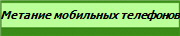 Метание мобильных телефонов