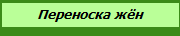Переноска жён