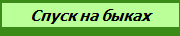 Спуск на быках