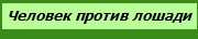 Человек против лошади