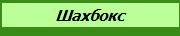 Шахбокс
