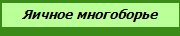 Яичное многоборье